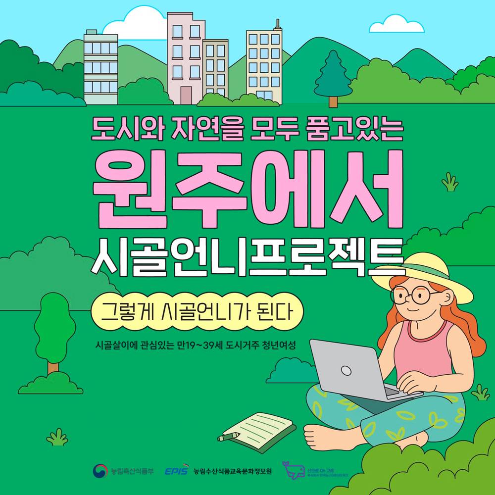 원주 5박 6일 시골언니 프로젝트 2기, 그렇게 시골언니가 된다!-썸네일-0