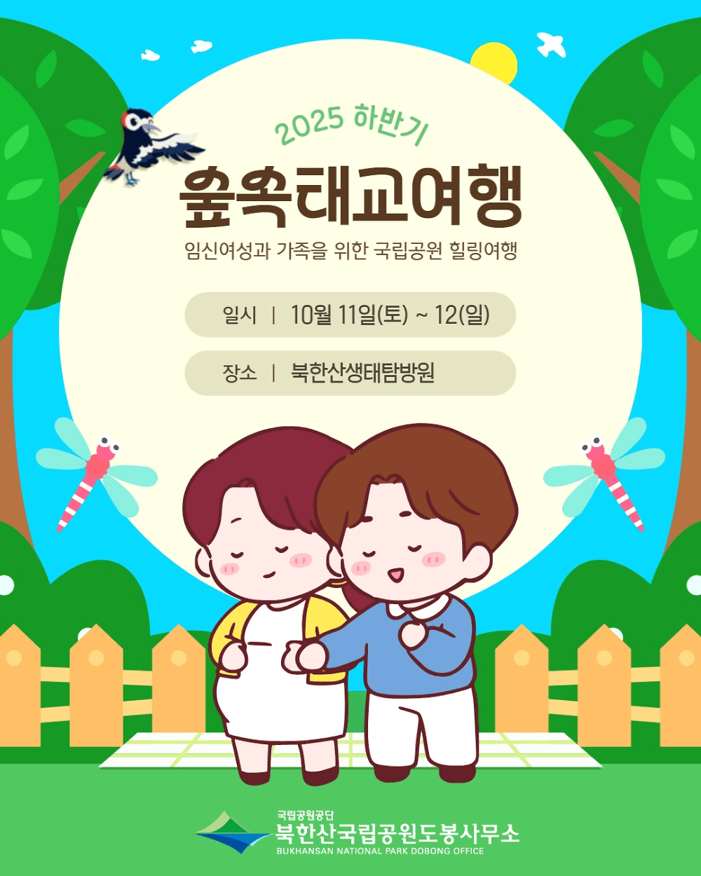 2025 북한산 숲 속 태교여행 (선착순)