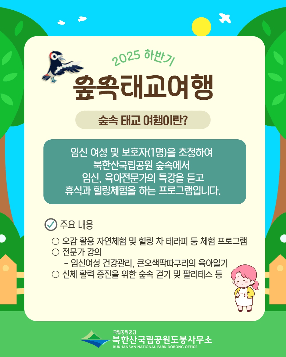 2025 북한산 숲 속 태교여행 (선착순)