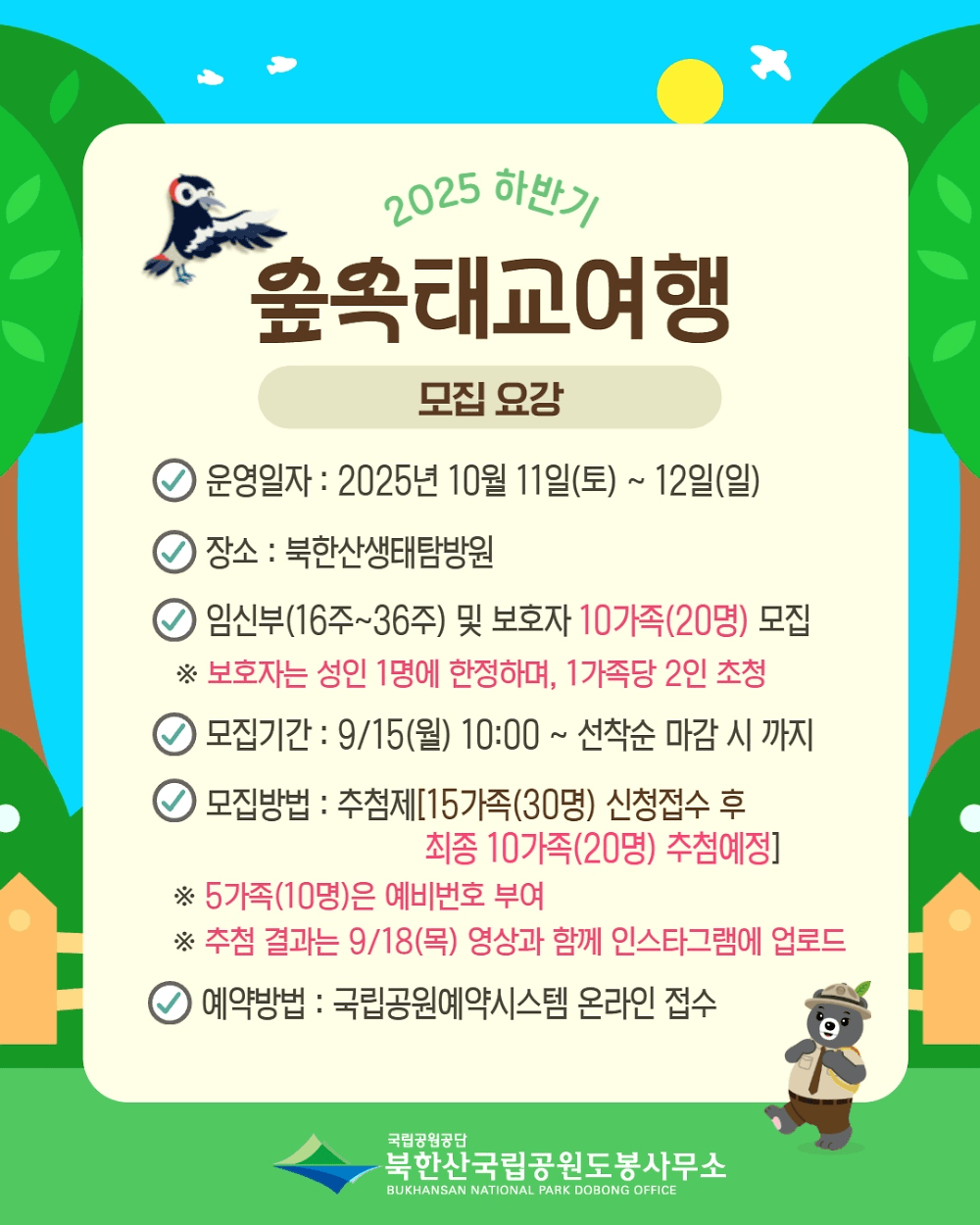 2025 북한산 숲 속 태교여행 (선착순)