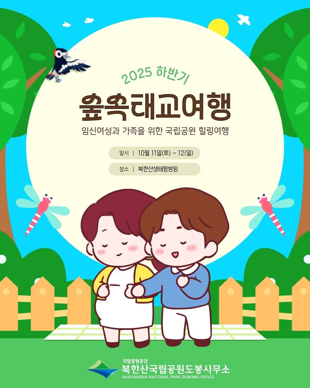 2025 북한산 숲 속 태교여행 (선착순)-썸네일-0