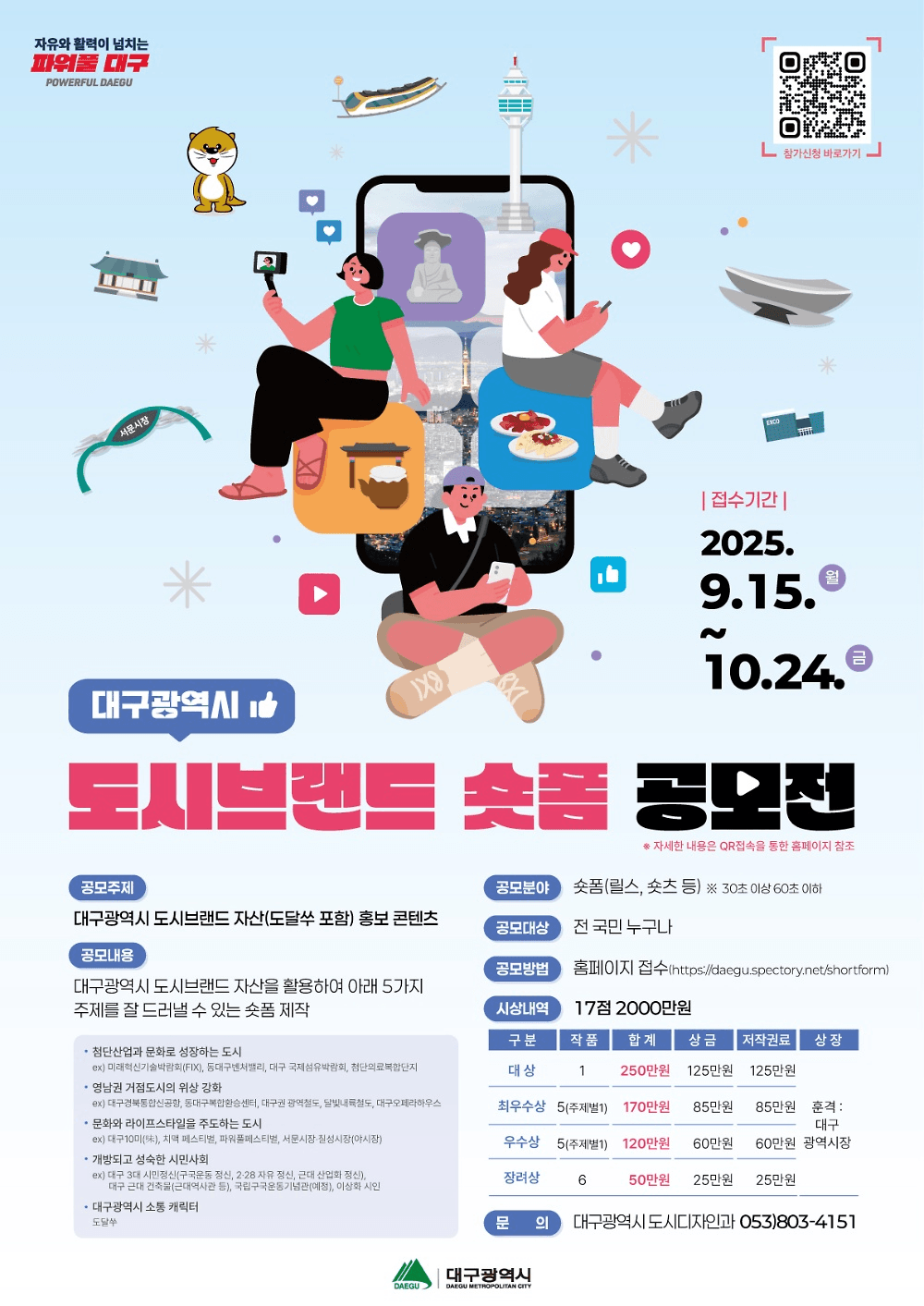 2025 대구광역시 도시브랜드 숏폼 공모전