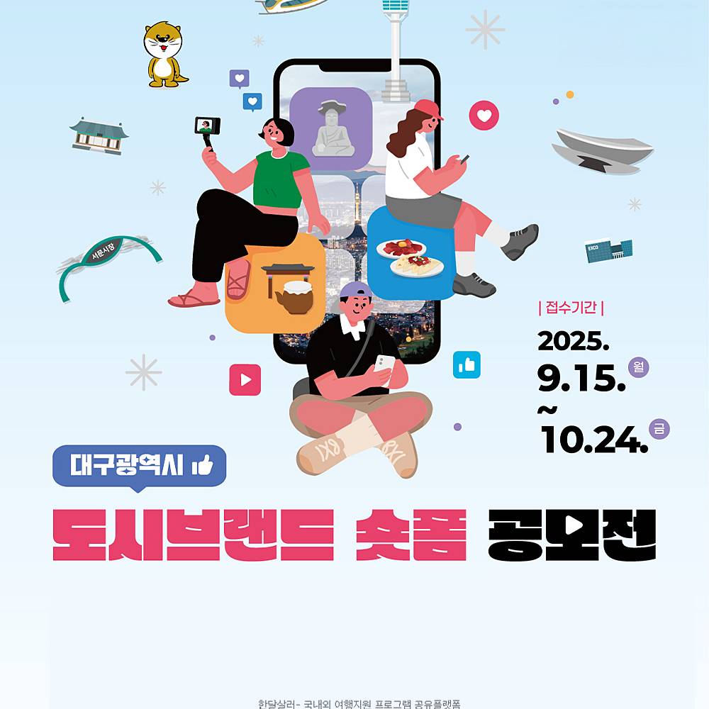 2025 대구광역시 도시브랜드 숏폼 공모전-썸네일-0