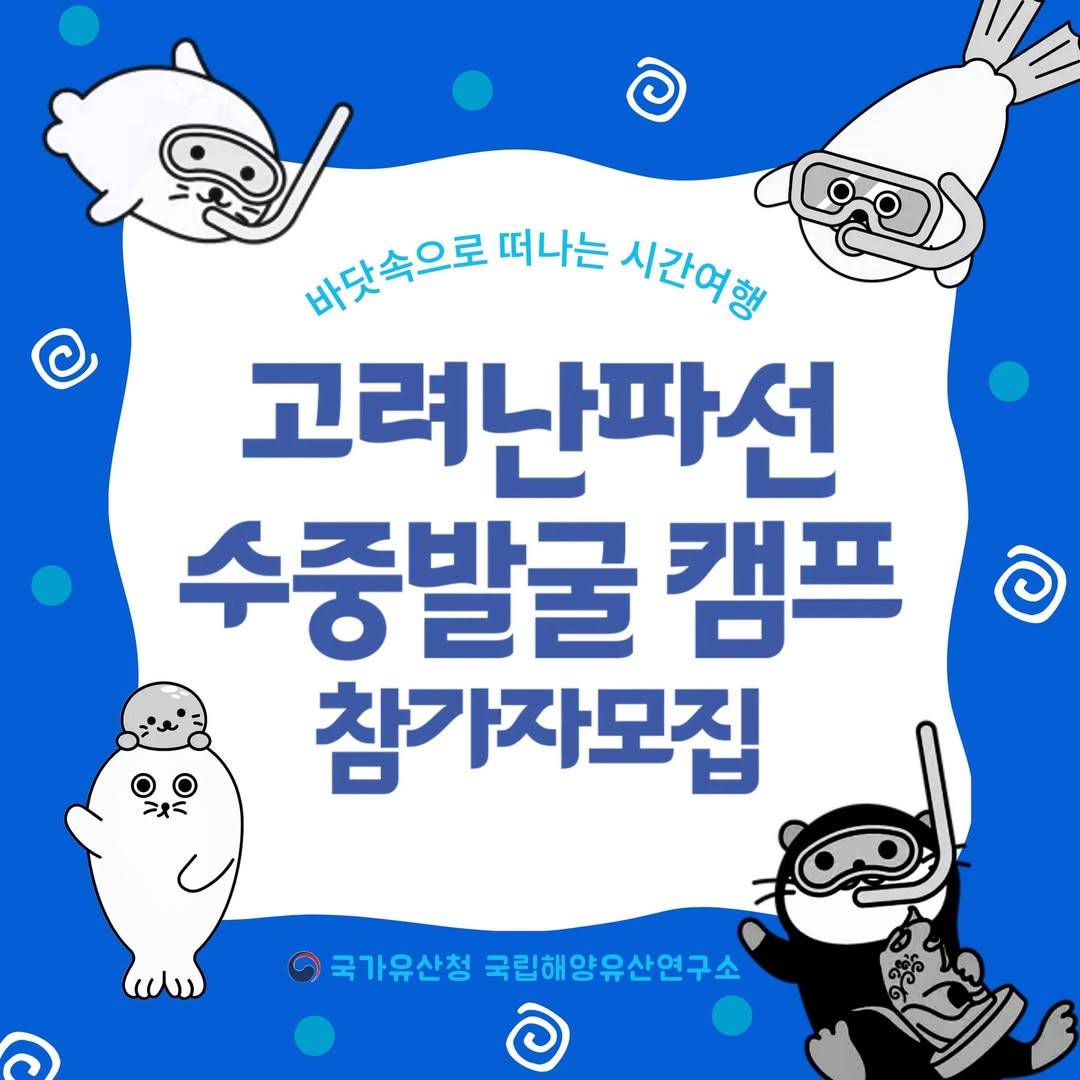 태안 고려난파선 수중발굴 캠프-썸네일-0