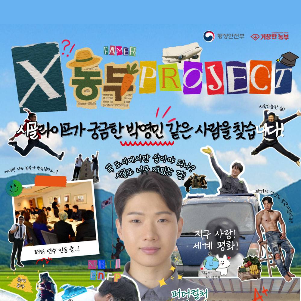 거창 X 농부 프로젝트 : 이런 사람을 찾습니다!-썸네일-0