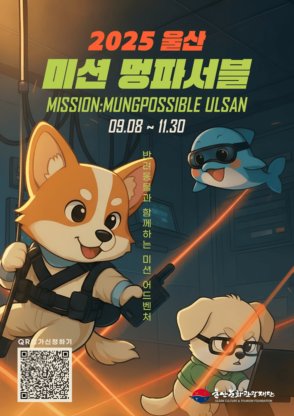 2025 울산 미션 멍파서블 참가자 모집 (선착순)