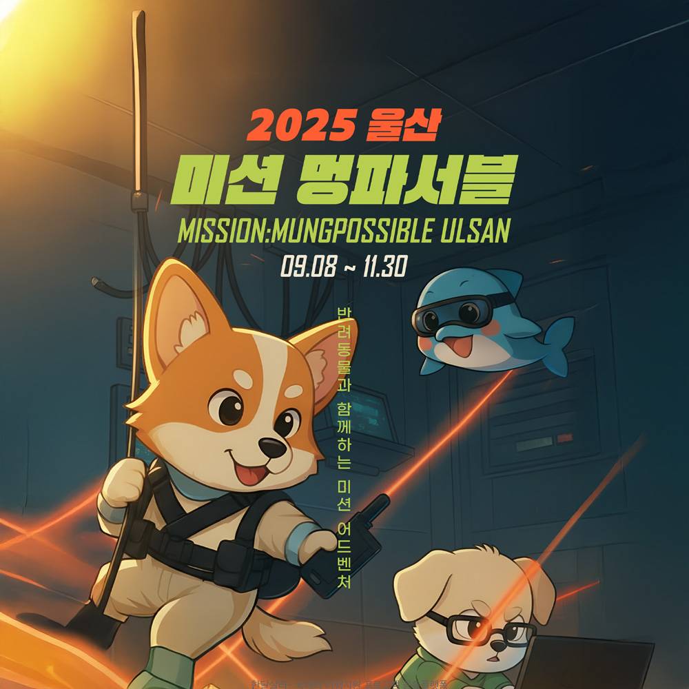 2025 울산 미션 멍파서블 참가자 모집 (선착순)-썸네일-0