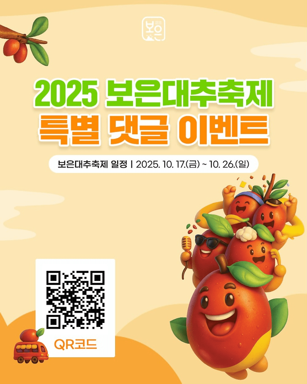 2025 보은대추축제 특별 댓글 이벤트