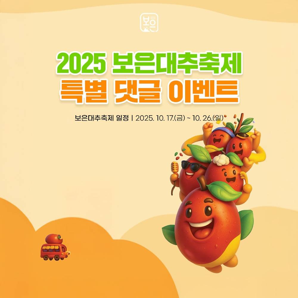 2025 보은대추축제 특별 댓글 이벤트-썸네일-0