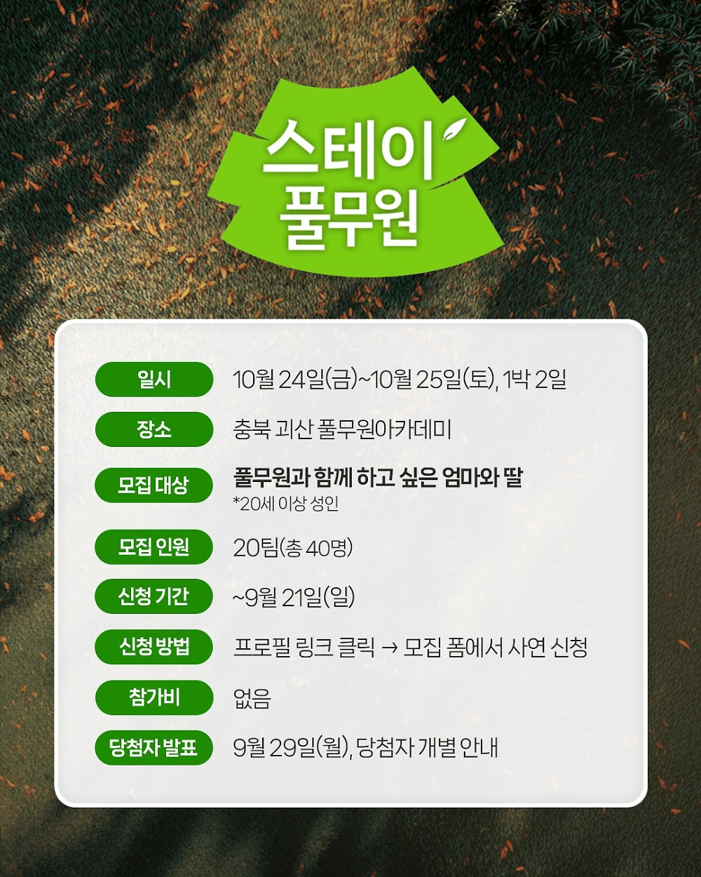 2025 괴산 스테이풀무원 아카데미 엄마와 딸, 가을 편