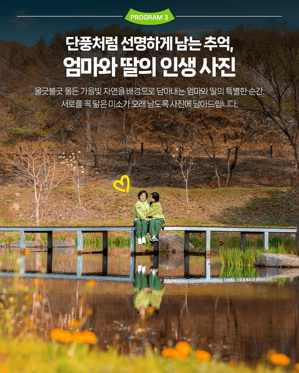 2025 괴산 스테이풀무원 아카데미 엄마와 딸, 가을 편