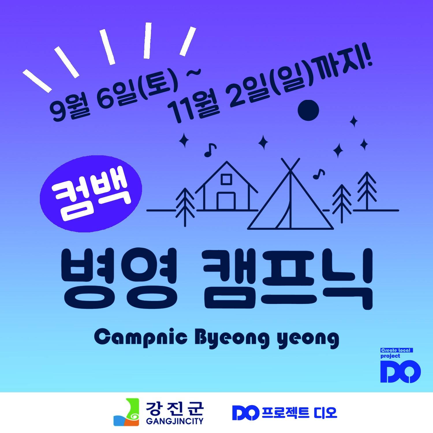 강진군 하반기 병영 캠프닉 참가자 모집 (선착순 - 조기 모집종료)-썸네일-0