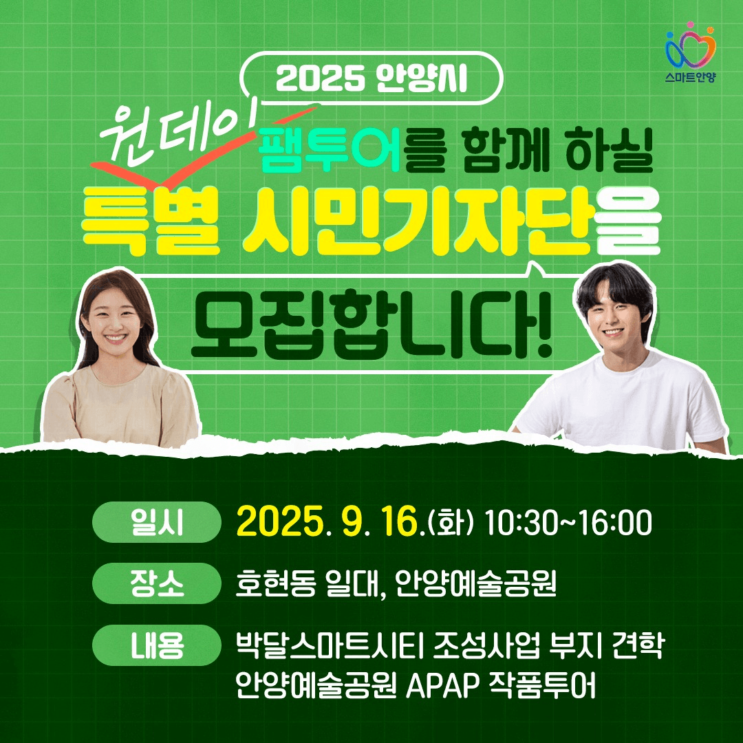 2025 안양 원데이 팸투어 특별 시민기자단 모집