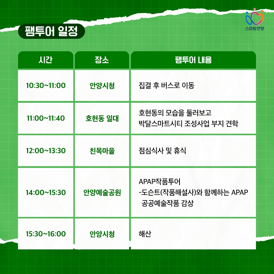 2025 안양 원데이 팸투어 특별 시민기자단 모집