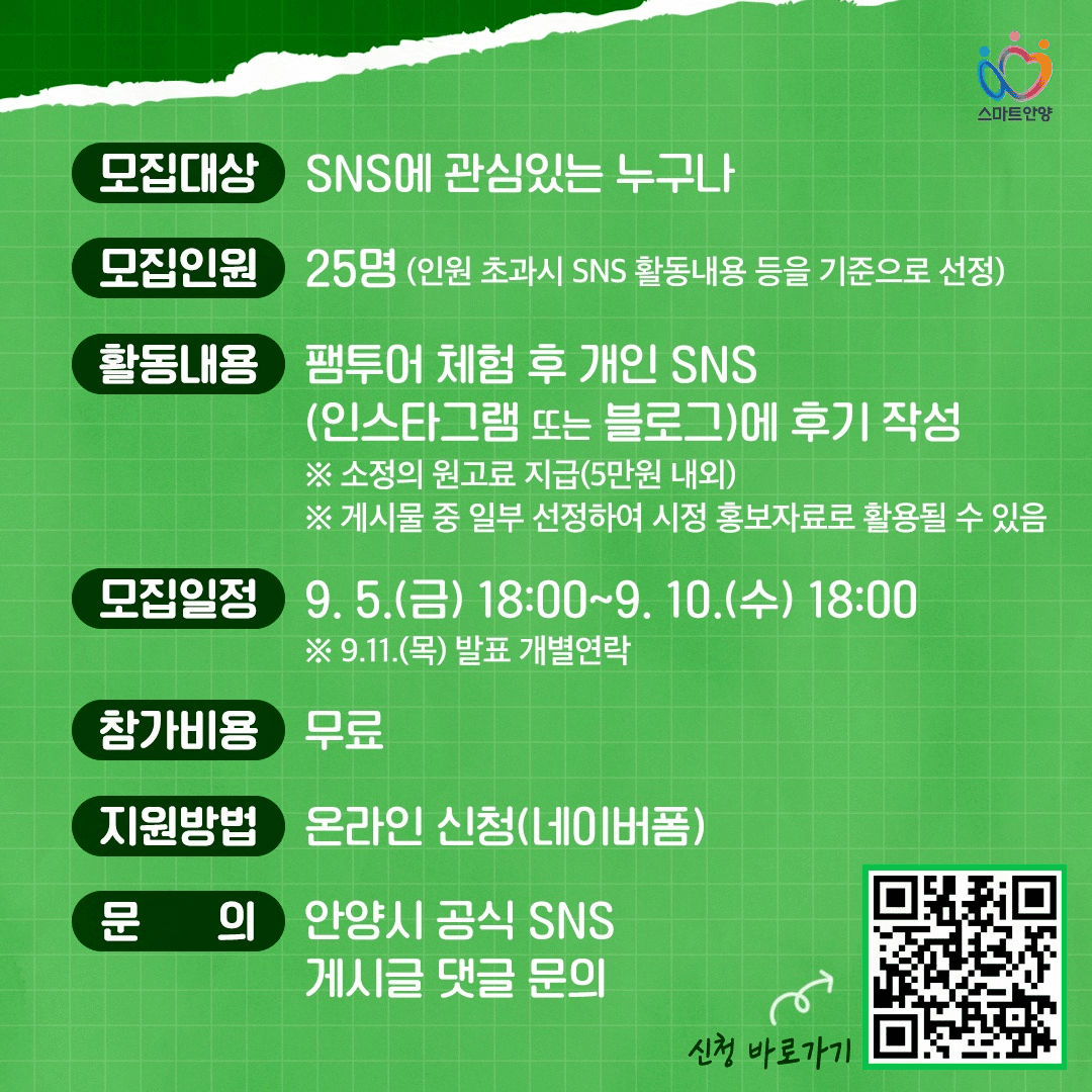 2025 안양 원데이 팸투어 특별 시민기자단 모집