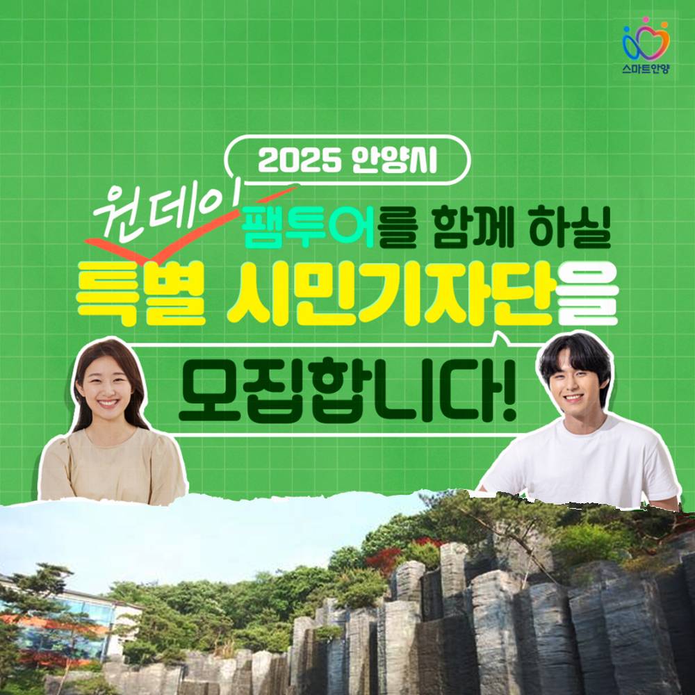 2025 안양 원데이 팸투어 특별 시민기자단 모집-썸네일-0