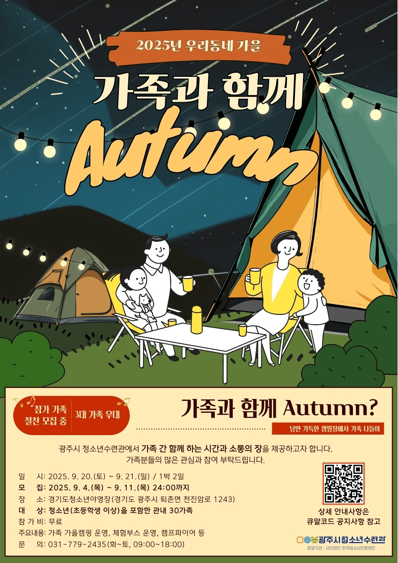 경기도 광주 가을 가족캠핑 '가족과 함께 Autumn?'