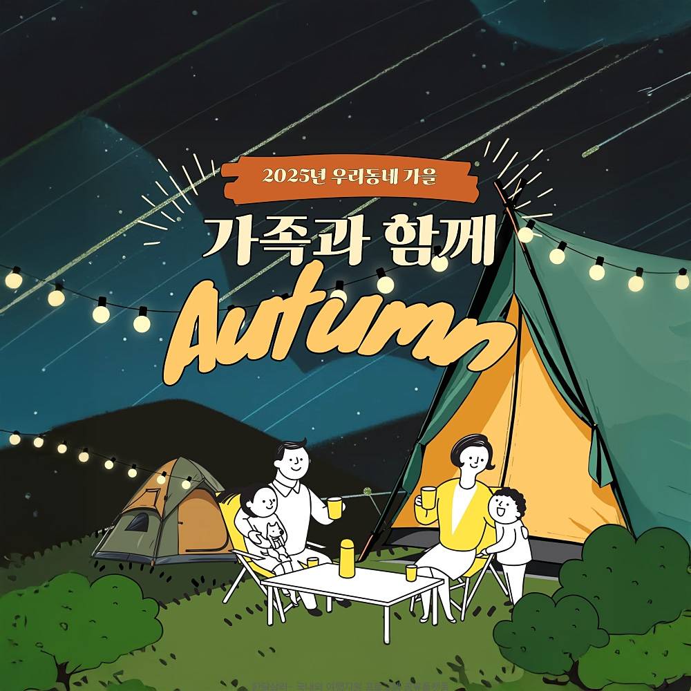 경기도 광주 가을 가족캠핑 '가족과 함께 Autumn?'-썸네일-0