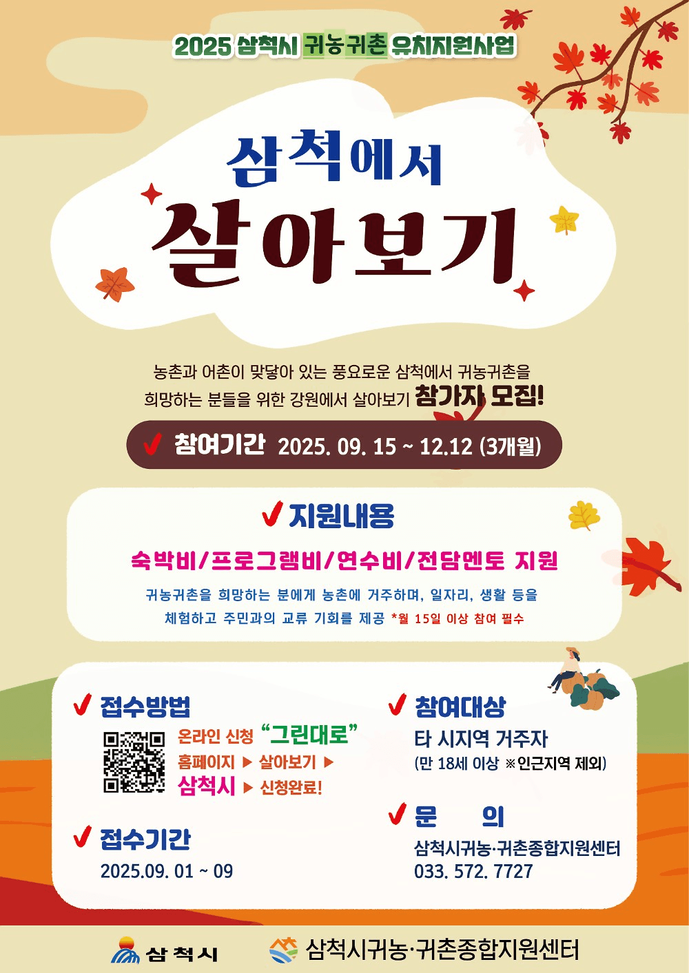 삼척 산양마을 살아보기 2기 (농촌 살아보기)