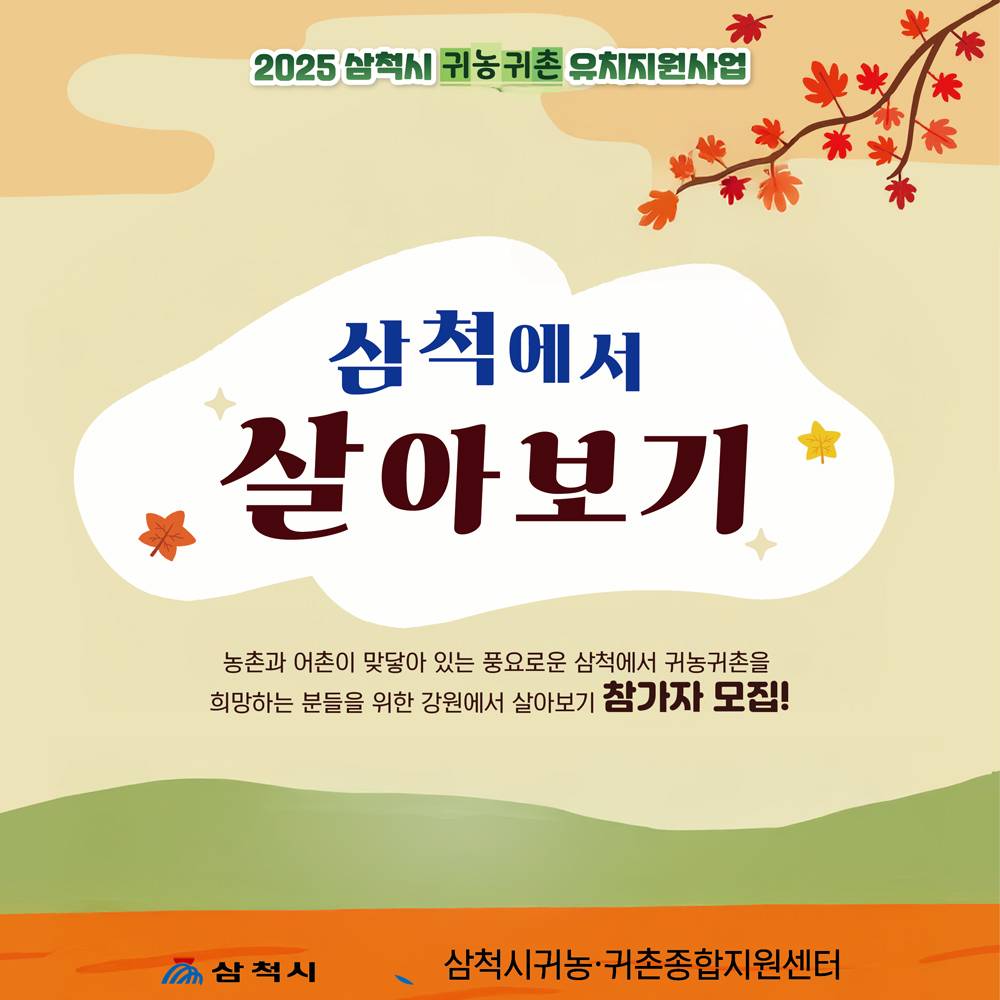 삼척 산양마을 살아보기 2기 (농촌 살아보기)-썸네일-0