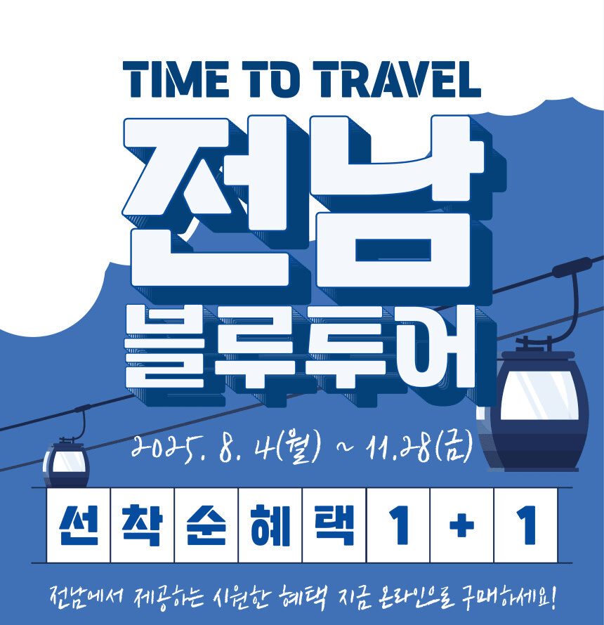 전남 여행 블루투어 체험상품 1+1 이벤트 (선착순)