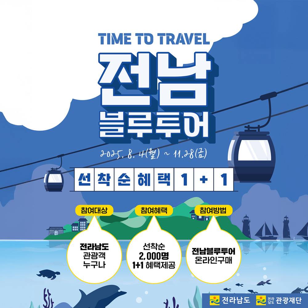 전남 여행 블루투어 체험상품 1+1 이벤트 (선착순)-썸네일-0