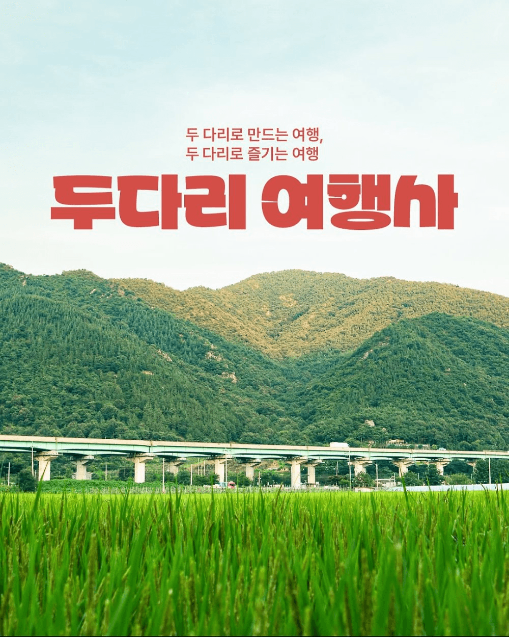 문경 2주살이 : 나만의 여행코스 만들기 '두다리 여행사'