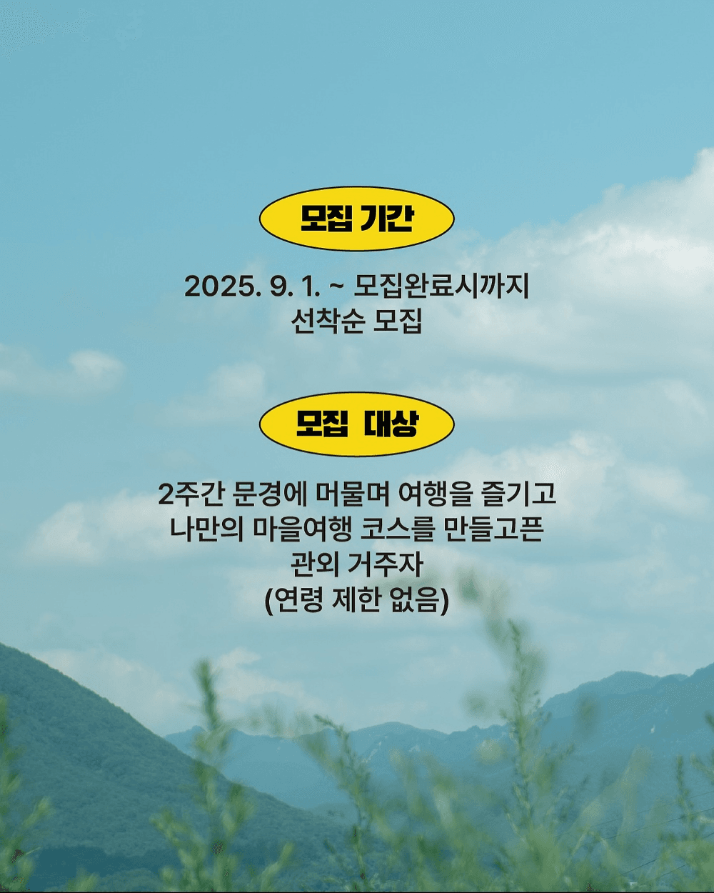 문경 2주살이 : 나만의 여행코스 만들기 '두다리 여행사'