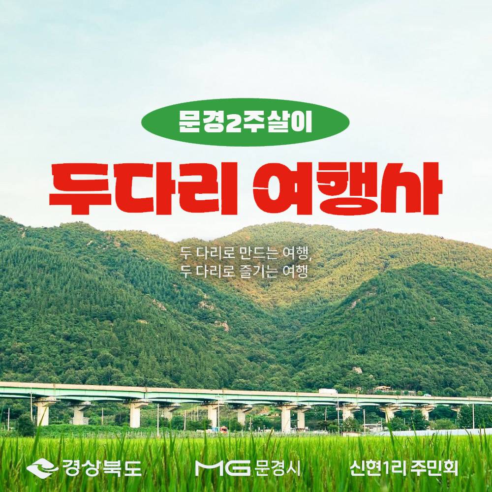 문경 2주살이 : 나만의 여행코스 만들기 '두다리 여행사'-썸네일-0