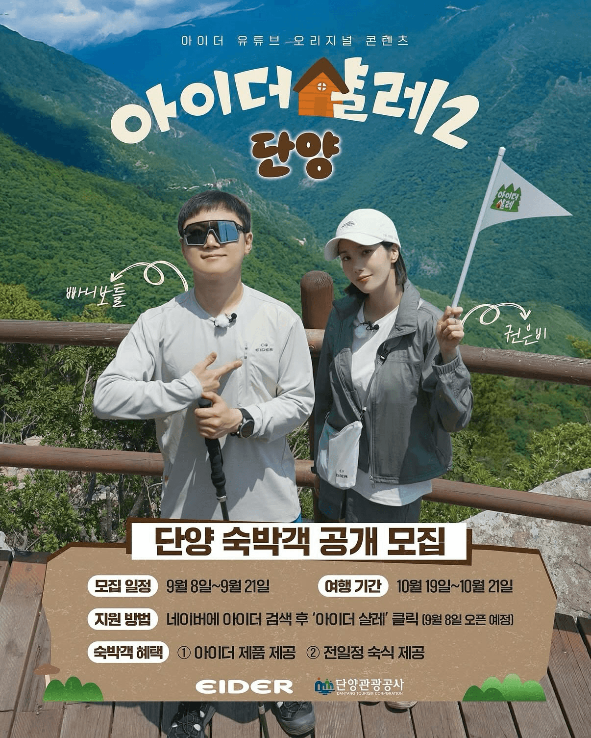 빠니보틀, 권은비와 함께하는 단양 숙박객 모집 (아이더 살레2)