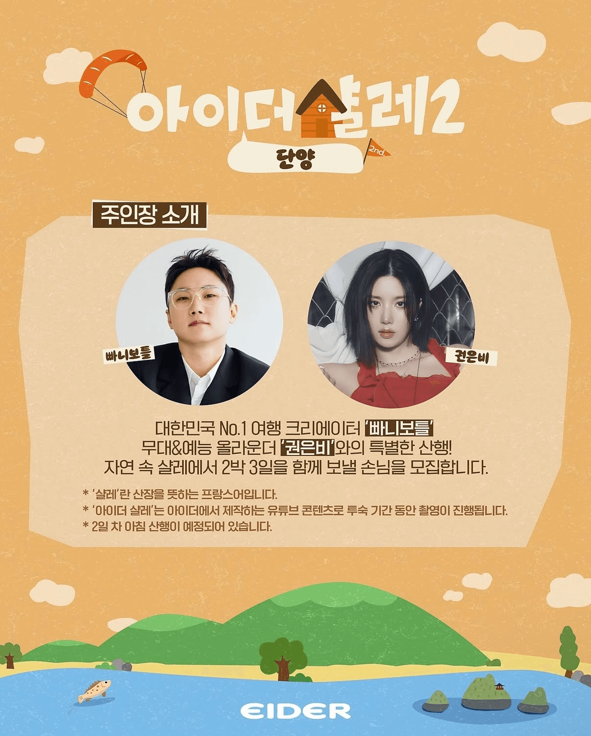 빠니보틀, 권은비와 함께하는 단양 숙박객 모집 (아이더 살레2)