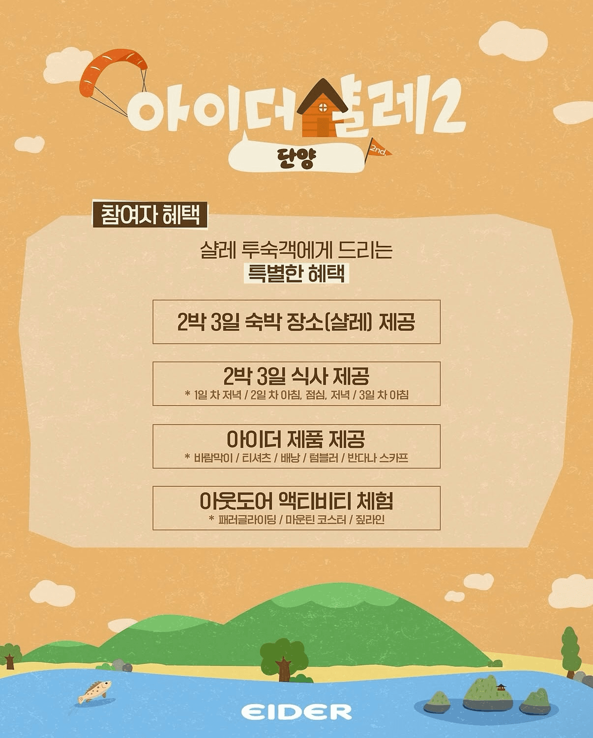 빠니보틀, 권은비와 함께하는 단양 숙박객 모집 (아이더 살레2)