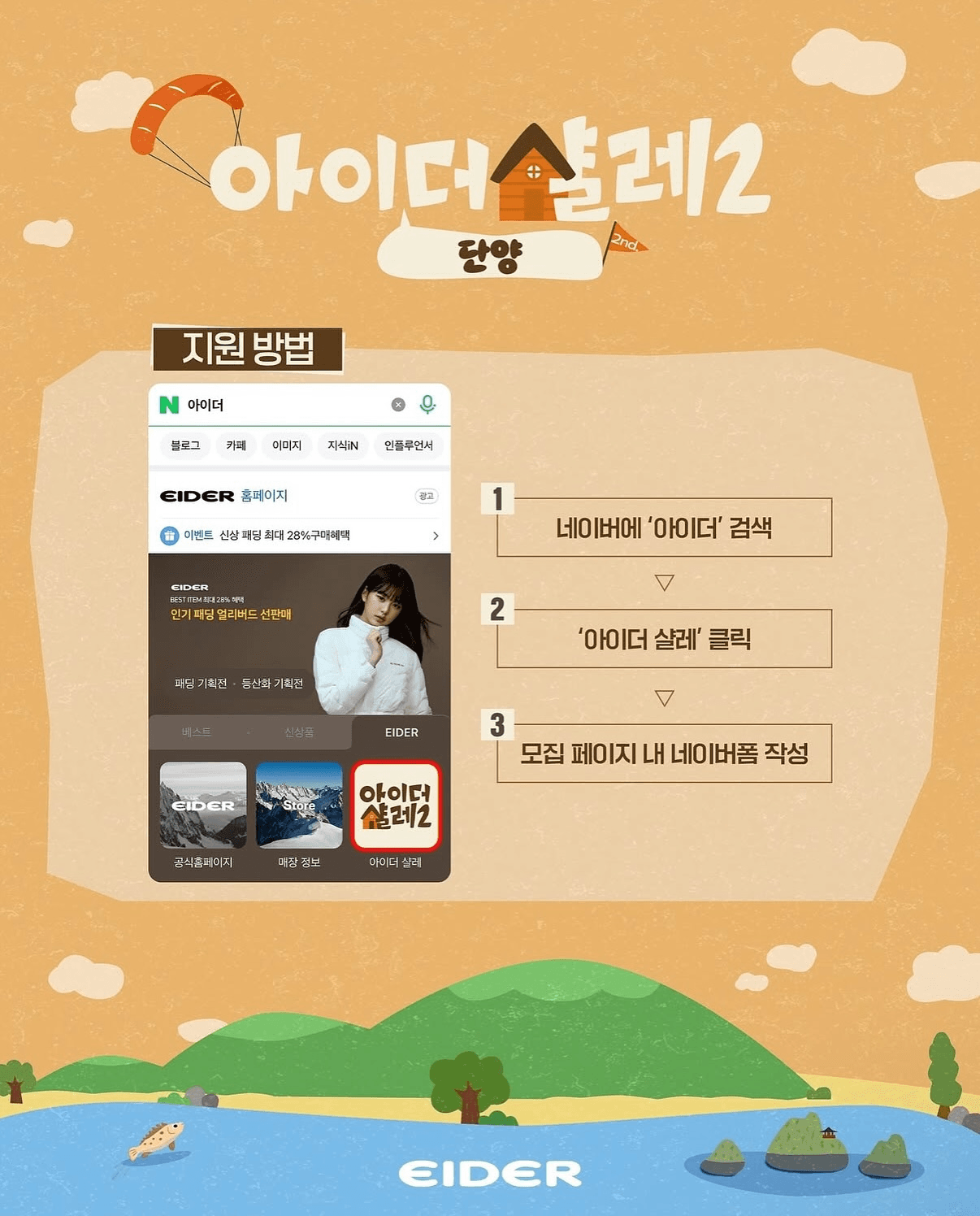 빠니보틀, 권은비와 함께하는 단양 숙박객 모집 (아이더 살레2)