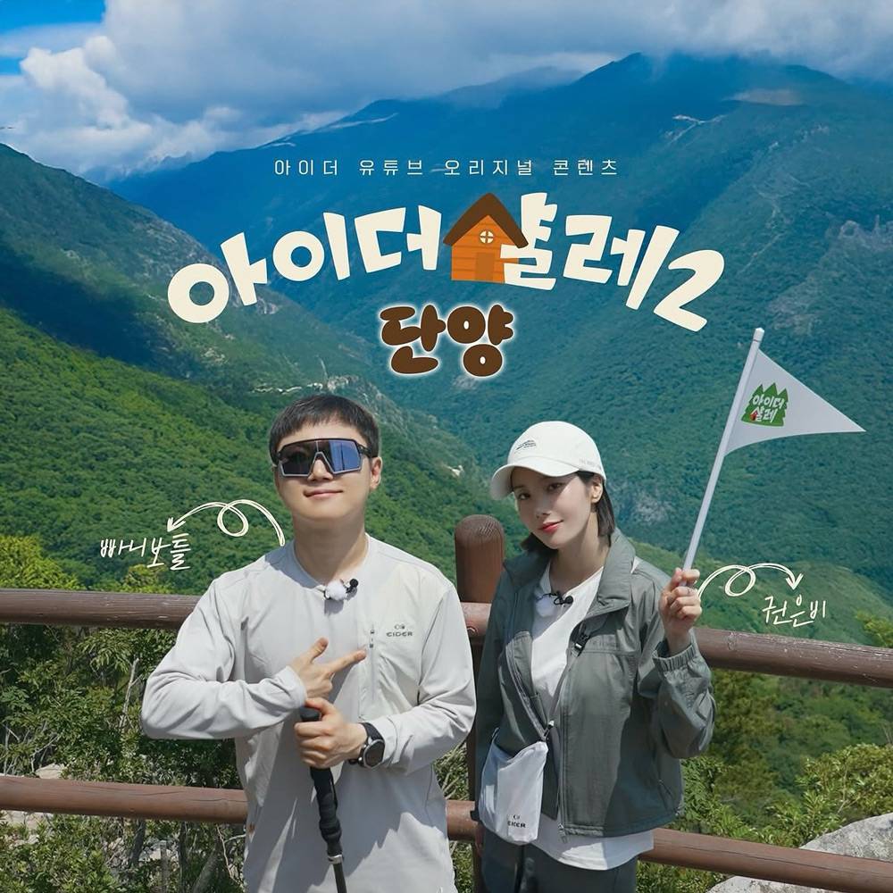 빠니보틀, 권은비와 함께하는 단양 숙박객 모집 (아이더 살레2)-썸네일-0