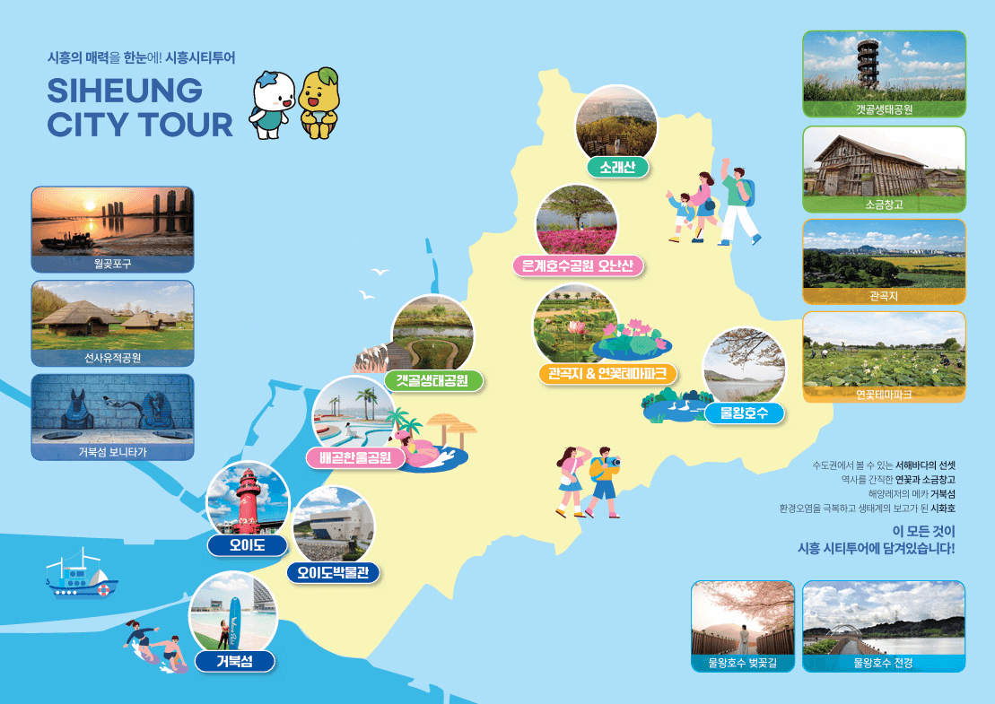 시흥 여행 매력을 한눈에! I SEE 興! 시흥시티투어