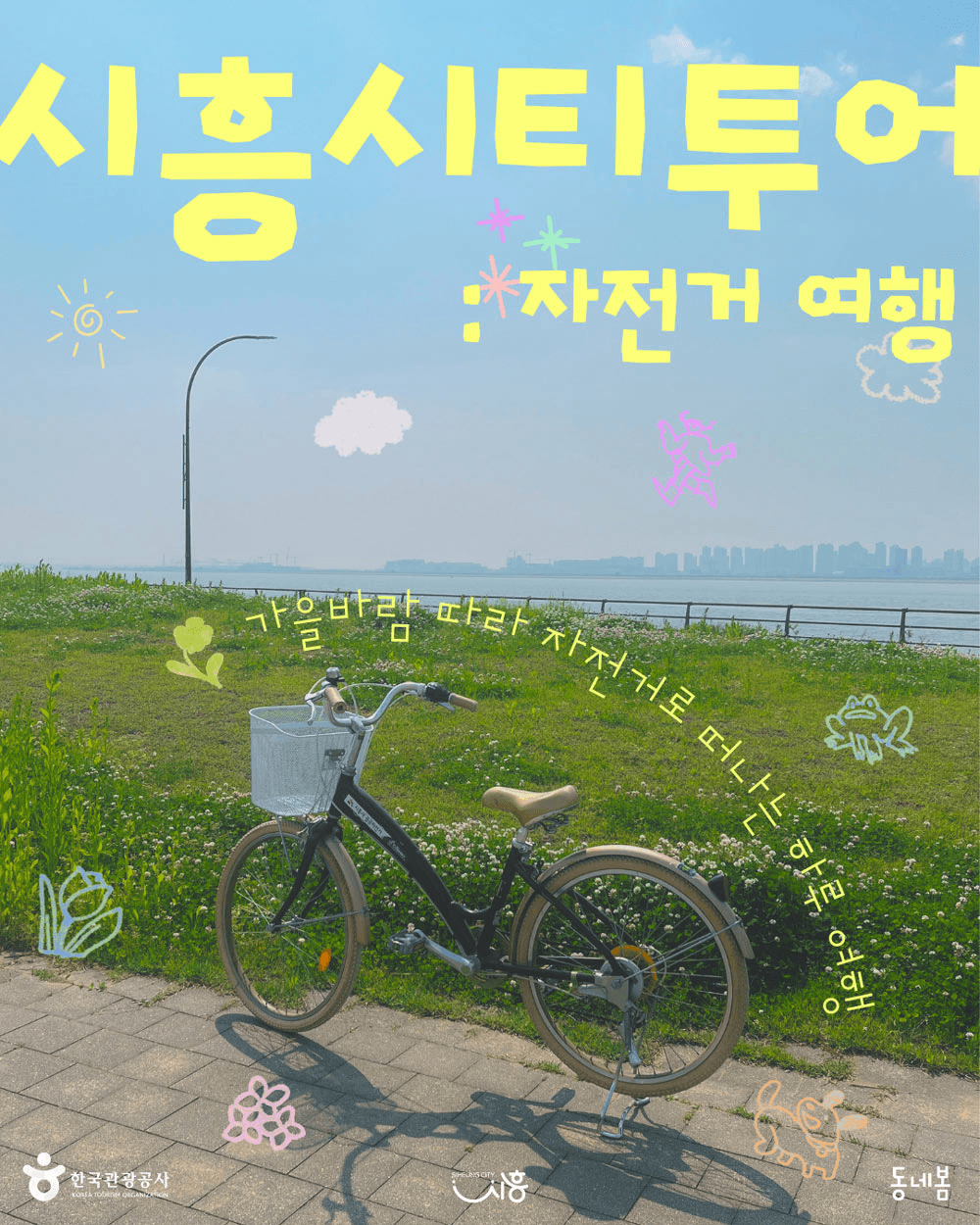 시흥 여행 매력을 한눈에! I SEE 興! 시흥시티투어