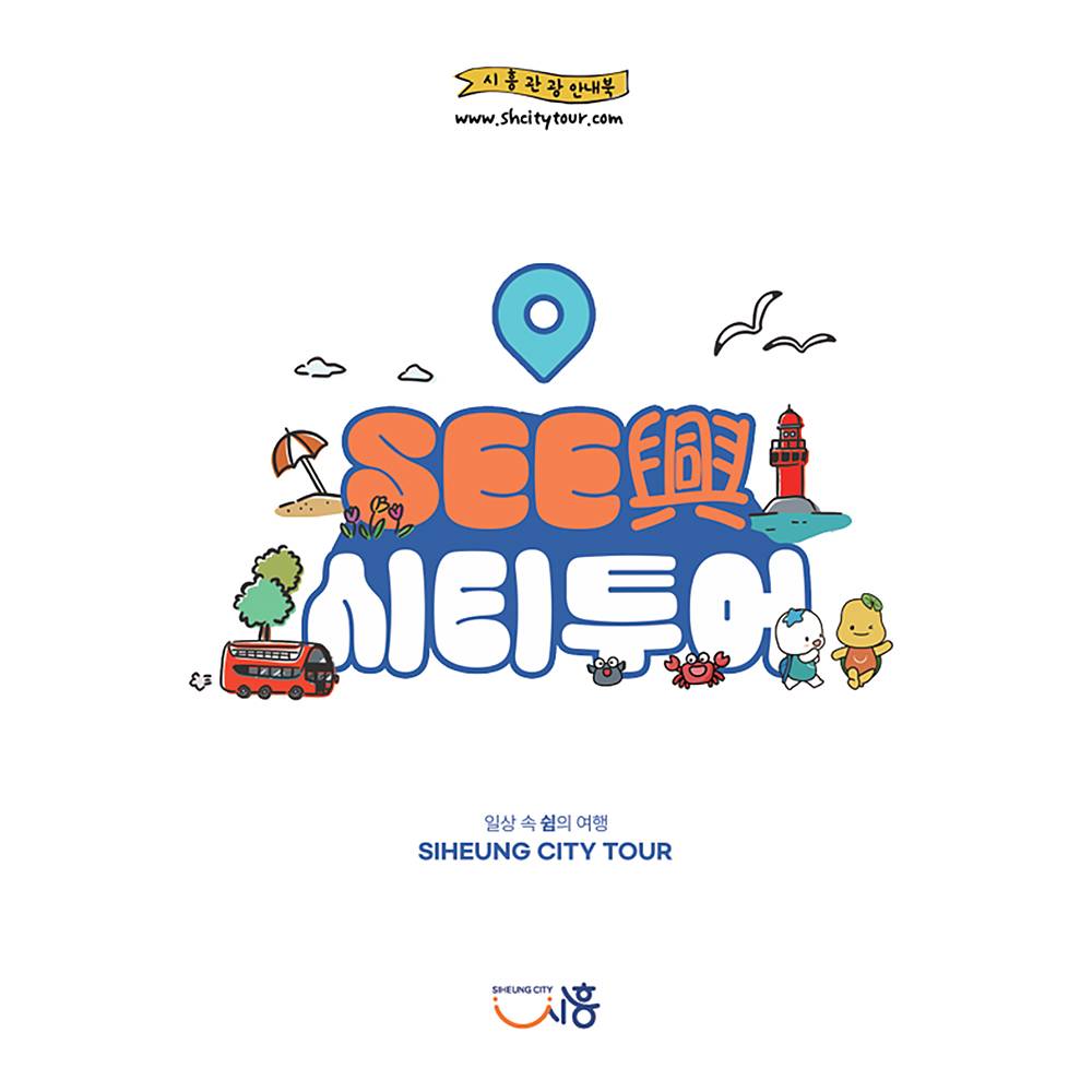 시흥 여행 매력을 한눈에! I SEE 興! 시흥시티투어-썸네일-0