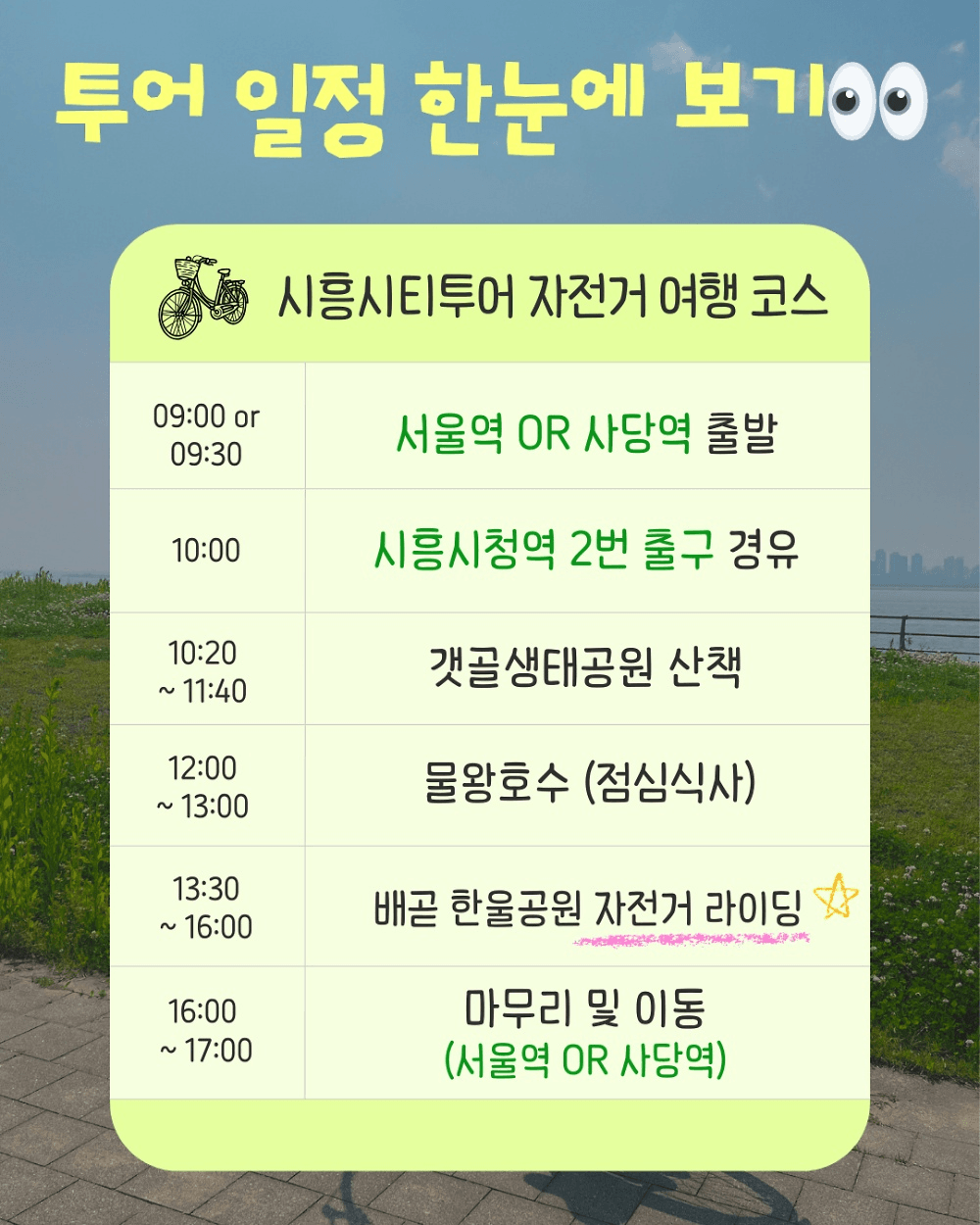 시흥 여행 매력을 한눈에! I SEE 興! 시흥시티투어