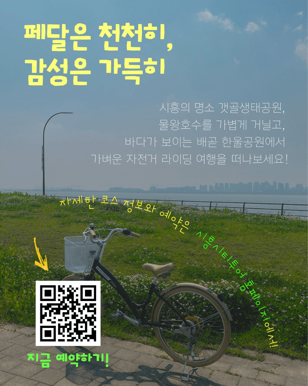 시흥 여행 매력을 한눈에! I SEE 興! 시흥시티투어