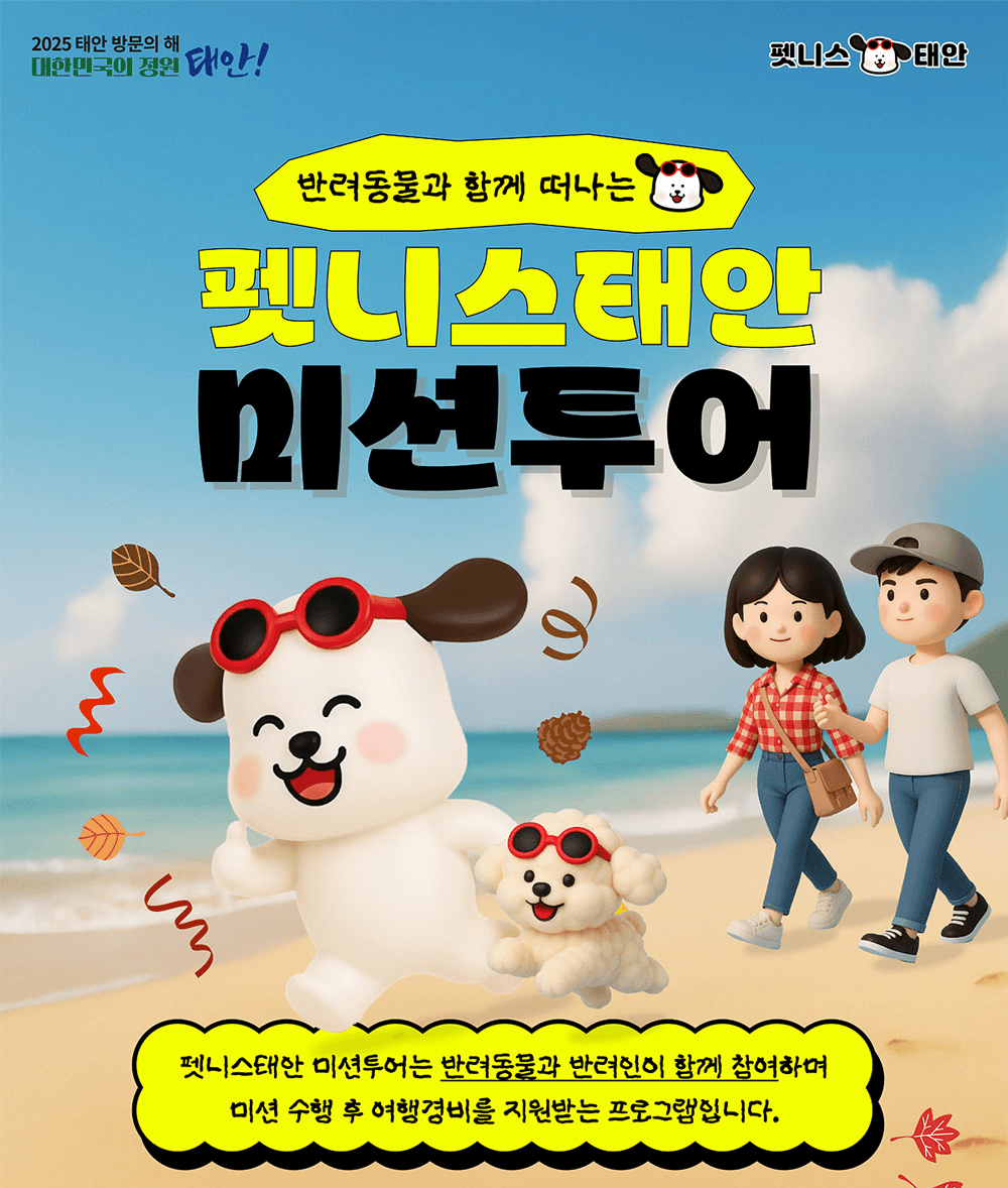 반려동물과 함께하는 태안 여행 - 펫니스태안 미션투어 2025 (선착순)