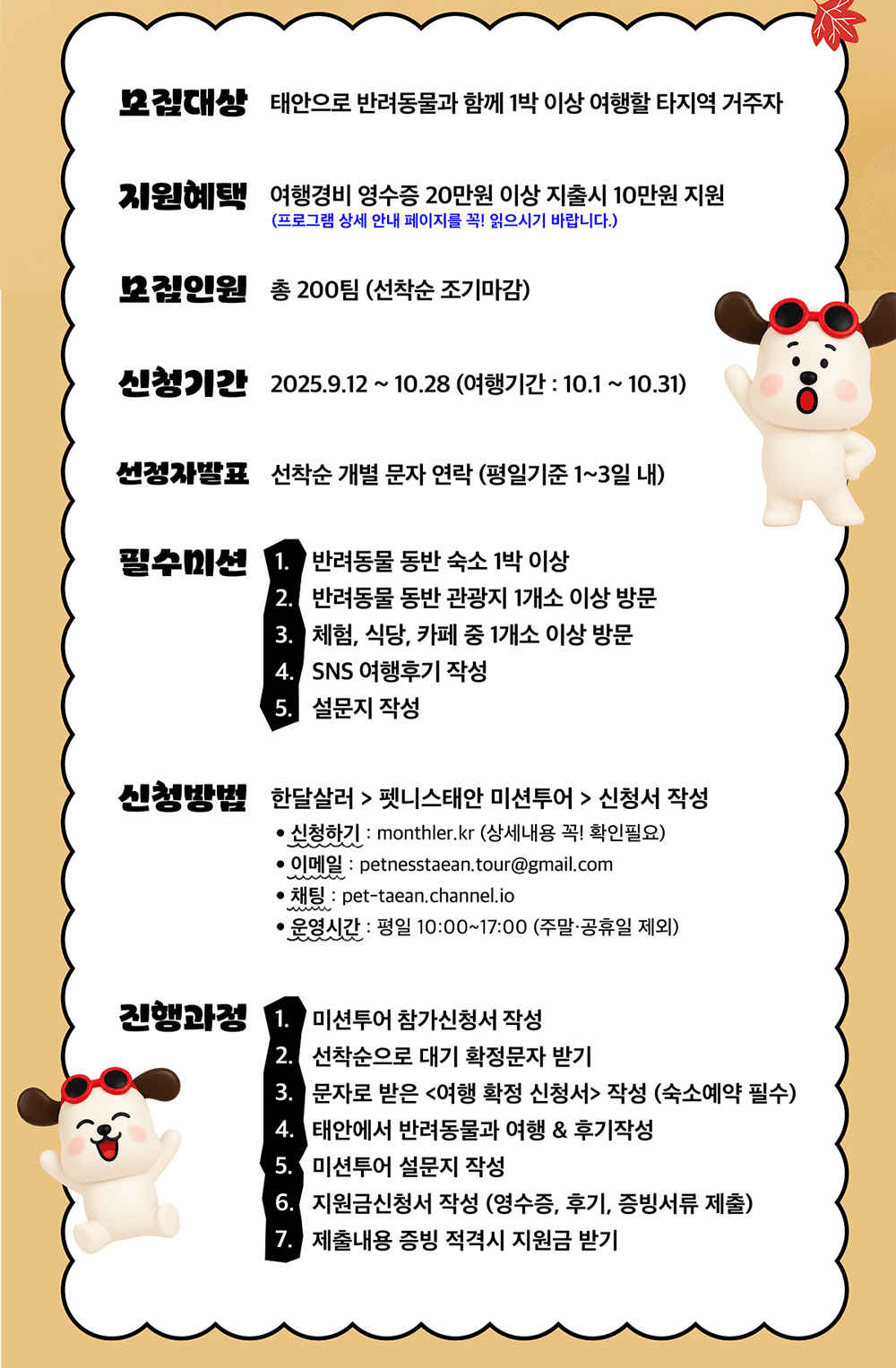 반려동물과 함께하는 태안 여행 - 펫니스태안 미션투어 2025 (선착순)