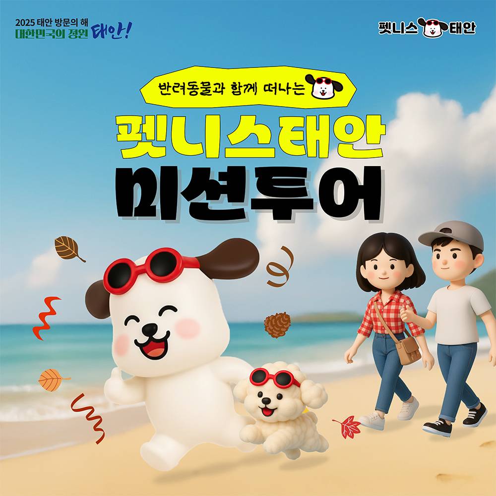 반려동물과 함께하는 태안 여행 - 펫니스태안 미션투어 2025 (선착순)-썸네일-0