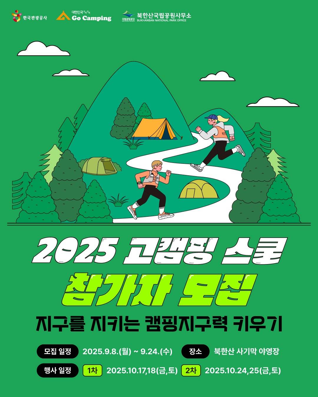 2025 경기 북한산 고캠핑 스쿨 참가자 모집-썸네일-0