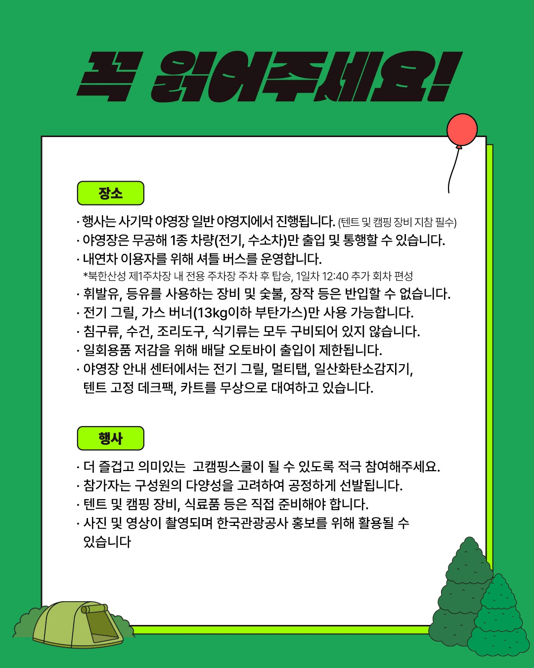 2025 경기 북한산 고캠핑 스쿨 참가자 모집