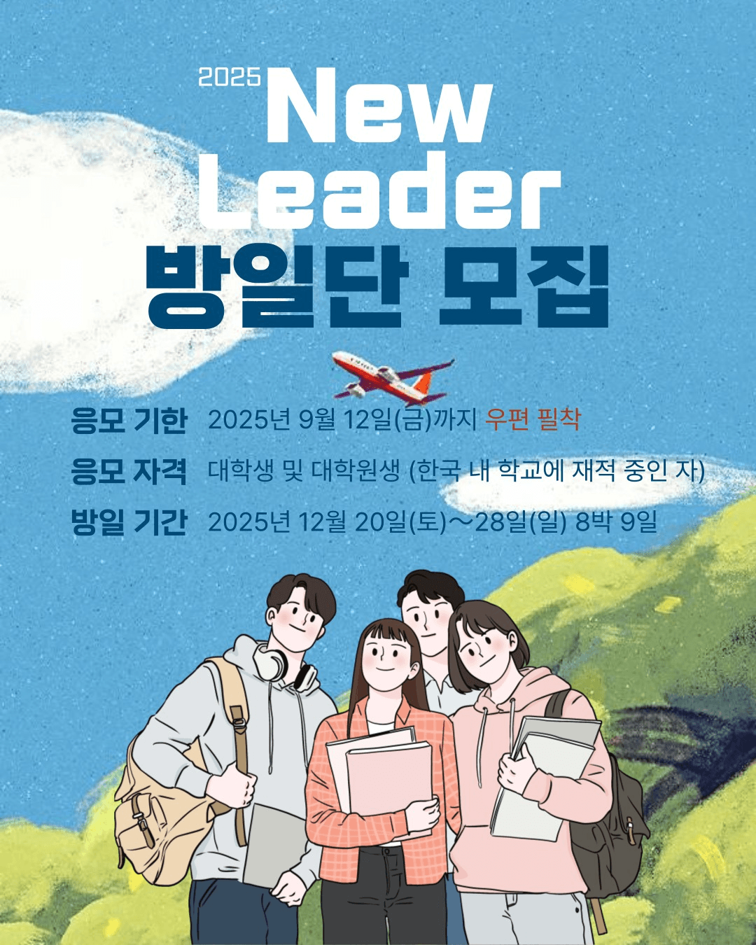 2025 한국 New Leader 방일단 모집 (일본 방문)