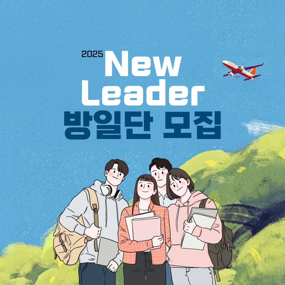 2025 한국 New Leader 방일단 모집 (일본 방문)-썸네일-0