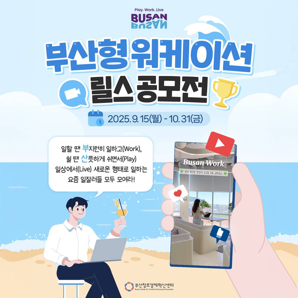 부산 워케이션 릴스 공모전-썸네일-0