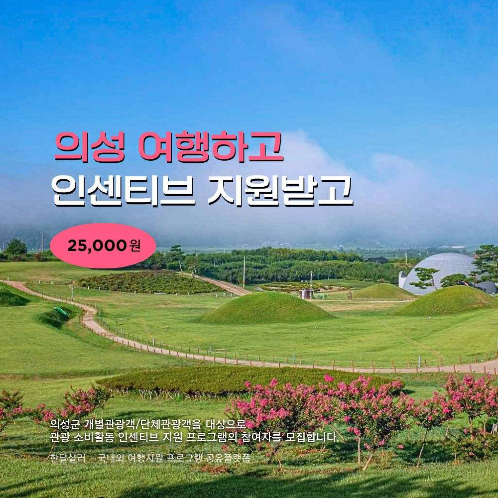 2025년 의성 개별관광객 유치 인센티브 여행지원금 (선착순)-썸네일-0