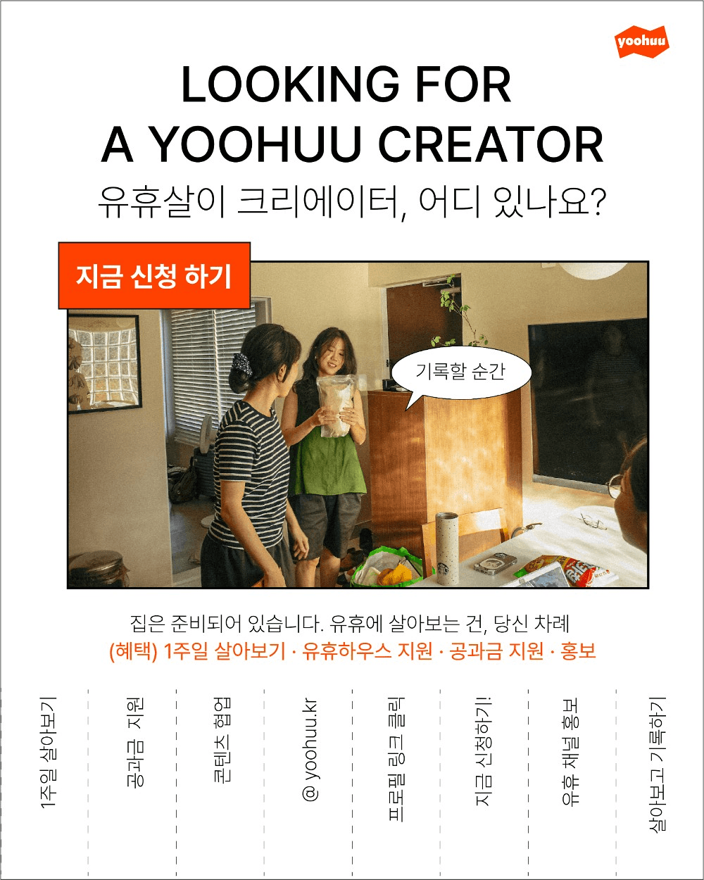 살아보기가 콘텐츠가 되는 실험, 유휴살이 크리에이터 1기