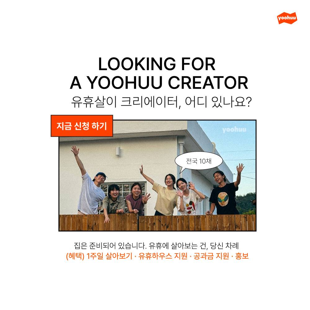 살아보기가 콘텐츠가 되는 실험, 유휴살이 크리에이터 1기-썸네일-0